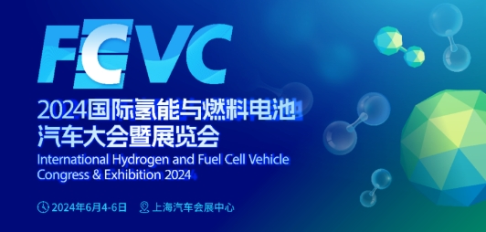 氢动未来，亮点前瞻！FCVC 2024议程概览发布&注册报名启动