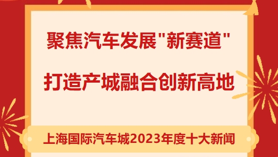 上海國(guó)际汽車(chē)城“2023年度十大新(xīn)闻”新(xīn)鲜出炉！