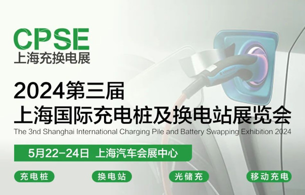 2024第三届上海國(guó)际充電(diàn)桩及换電(diàn)站展览会将于明年5月在汽車(chē)城举办